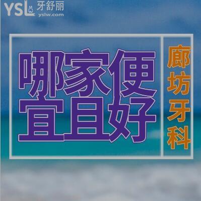2024廊坊牙科診所哪家好而且便宜？醫(yī)院名單及收費(fèi)價(jià)目表更新公布
