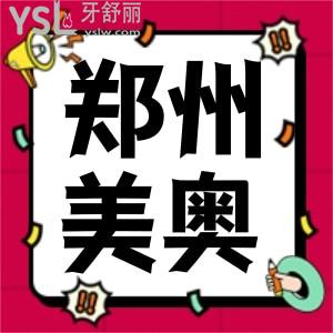 鄭州美奧口腔醫(yī)院成效怎么樣 天價收費是真的嗎