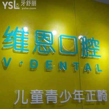 北京維恩口腔門診部