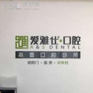 北京愛雅仕口腔診所