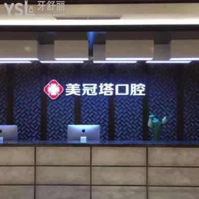 北京美冠塔口腔醫(yī)院