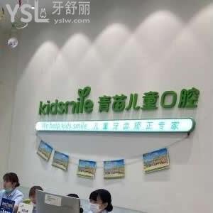 北京青苗兒童口腔醫(yī)院