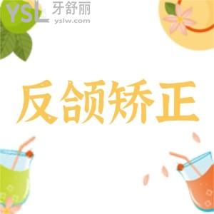 反頜矯正手術風險大嗎?