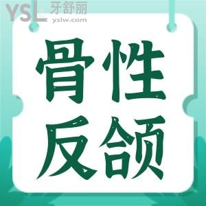骨性反頜黃金矯正年齡?