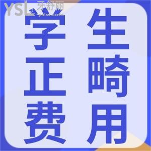 學(xué)生牙齒矯正大概要多少錢？趁著暑期更劃算喲