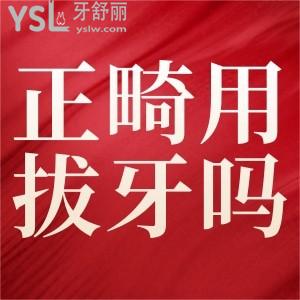 正畸用拔牙嗎？