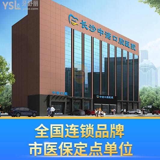 長沙中諾口腔醫(yī)院