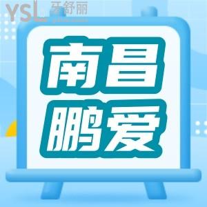 南昌鵬愛秀琪口腔中心怎么樣 網(wǎng)友體驗(yàn)分享 收費(fèi)價(jià)格表