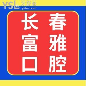 長春富雅口腔門診怎么樣?患者說服務(wù)好,技術(shù)好,價格親