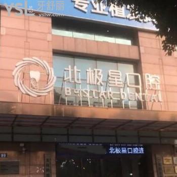 無(wú)錫北極星口腔醫(yī)院
