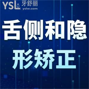 舌側矯正和隱形矯正哪個好？