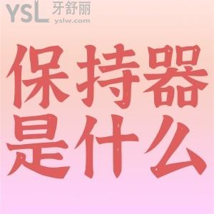 牙齒矯正后戴保持器是為什么？