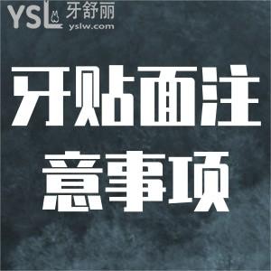 前牙貼面美容修復(fù)后注意事項？