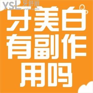 牙齒美白有副作用嗎？
