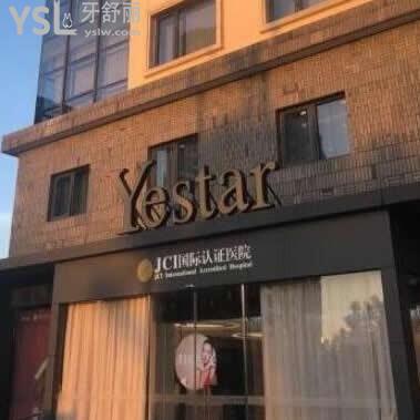 寧波藝星時代醫(yī)院口腔科