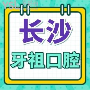 湖南人士福利公布！長(zhǎng)沙牙祖口腔收費(fèi)價(jià)格+地址+醫(yī)生+技術(shù)優(yōu)勢(shì)