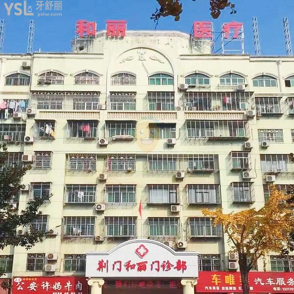 荊門和麗醫(yī)院口腔科