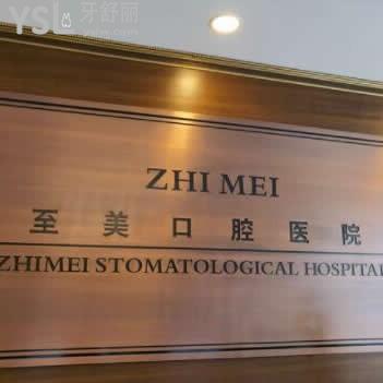 呼和浩特至美口腔門診部怎么樣?評價簡介告知價格表不貴很正規(guī)