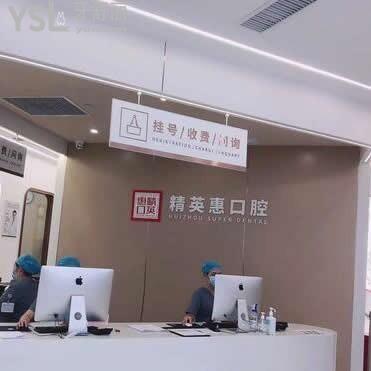 惠州市精英惠口腔醫(yī)院怎么樣靠譜嗎?評(píng)價(jià)一看便知