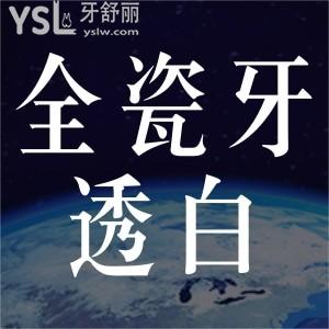 全瓷牙會(huì)透白是怎么回事？