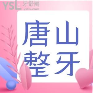 在唐山整牙哪個醫(yī)院比較好 有推薦的醫(yī)生嗎