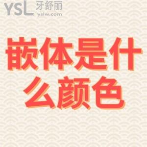 嵌體修復是什么顏色？