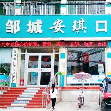濟(jì)寧鄒城市安琪口腔門診部