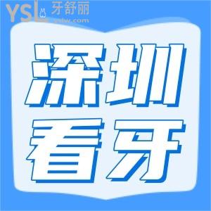 曝光 深圳福田區(qū)看牙哪里好 這幾家口腔醫(yī)院價(jià)格表更新大家速來(lái)對(duì)比