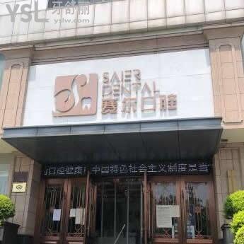 許昌賽爾口腔怎么樣,收費(fèi)價目表貴嗎,矯正牙齒如何