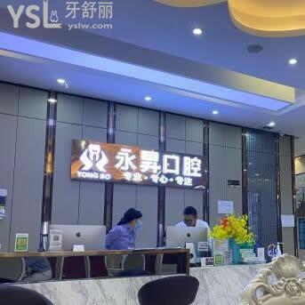 東莞虎門永昇口腔門診部怎么樣,技術(shù)收費服務如何