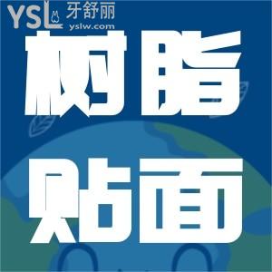 樹脂貼面卸掉傷害牙齒嗎？