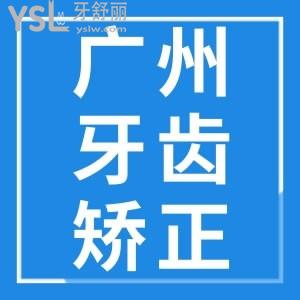 廣州中家醫(yī)家庭醫(yī)生口腔牙齒矯正怎么樣 打探下網(wǎng)友的經(jīng)歷