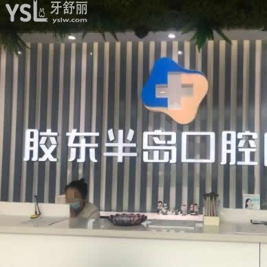 煙臺膠東半島口腔醫(yī)院怎么樣,價(jià)格表貴嗎,地址在哪里曝光