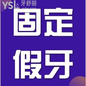 固定假牙怎樣清潔？