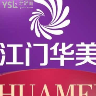 江門華美美容醫(yī)院口腔科怎么樣是正規(guī)的嗎?顧客口碑很靠譜
