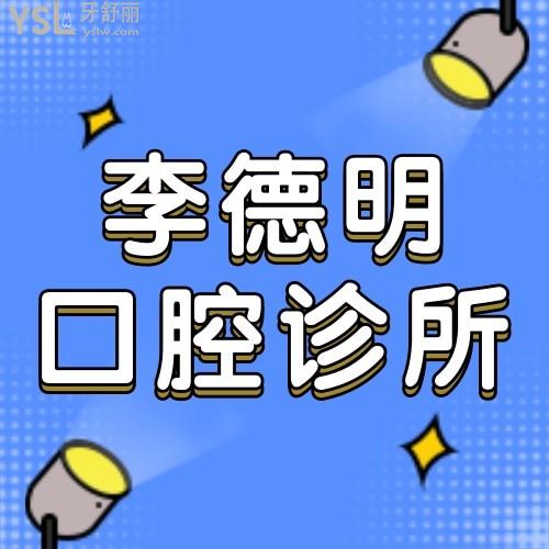 牡丹江李德明口腔怎么樣 診所地址在哪 多少 收費貴嗎