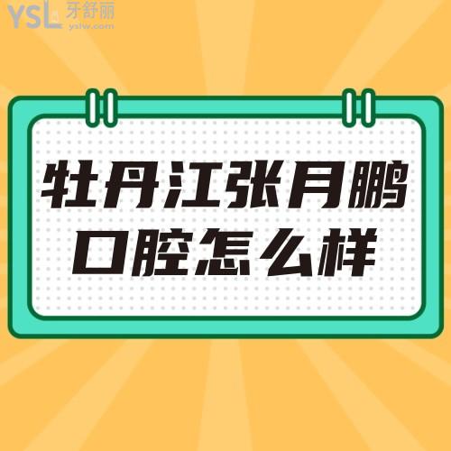 牡丹江張月鵬口腔怎么樣 地址在哪 收費貴嗎坑人嗎