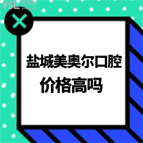 鹽城美奧爾口腔種植牙多少錢一顆價格高嗎,來種草收費價目表很奈斯