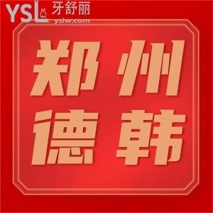 揭秘鄭州德韓口腔門(mén)診部種植牙收費(fèi)坑不坑 附全新價(jià)格表