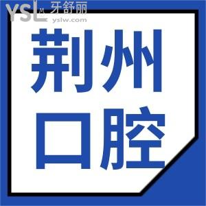 揭秘 荊州口腔醫(yī)院哪個好 種植牙矯正補(bǔ)牙價(jià)目表更新速來查看
