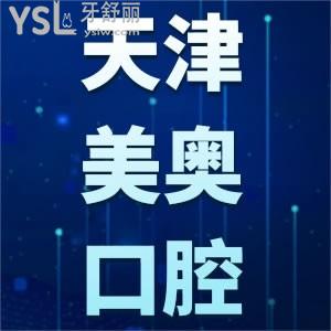 天津美奧口腔醫(yī)院種牙價(jià)格表公開 包含諾貝爾種植體錯(cuò)過就虧大發(fā)了
