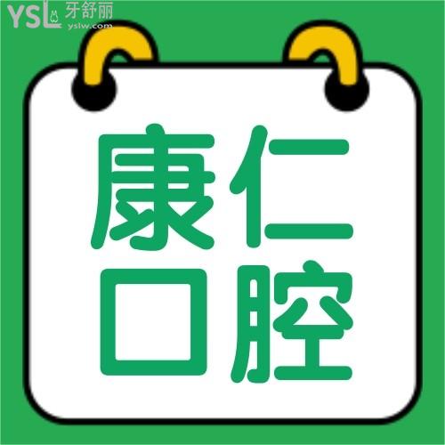 南京康仁口腔診所怎么樣 收費貴嗎坑人嗎 技術(shù)正規(guī)靠譜嗎