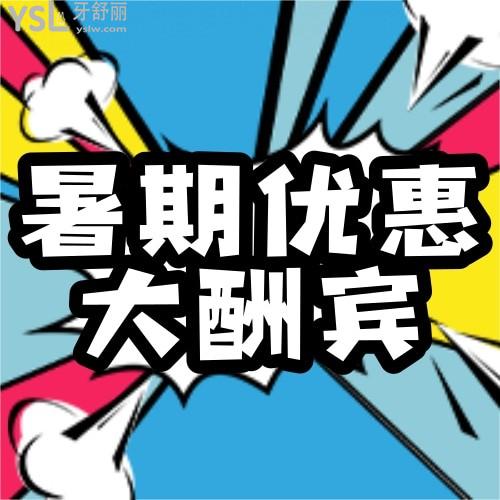驚喜!深圳世紀(jì)河山暑期矯正活動牙齒矯正4800元起,當(dāng)天全額繳款再減500!