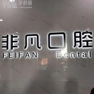 通遼非凡口腔怎么樣,技術(shù)咋樣,是個(gè)人開(kāi)的嗎,多少在哪