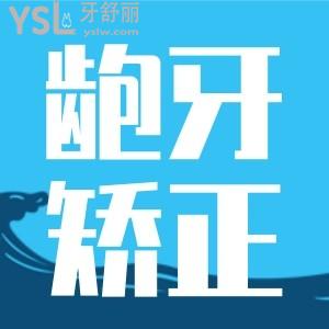 什么時候齙牙矯正好？