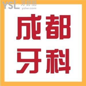 揭秘 成都正規(guī)牙科的收費(fèi)更新啦 當(dāng)?shù)厝藲獗锏目谇会t(yī)院排行 勿踩雷