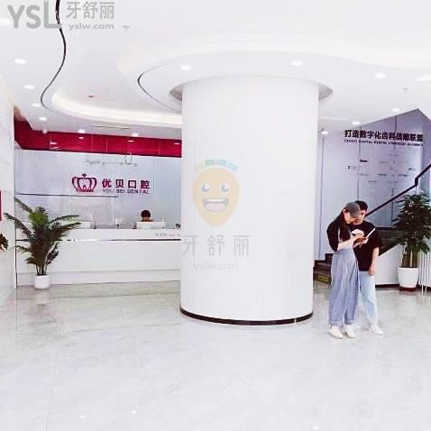 天津優(yōu)貝口腔門診部