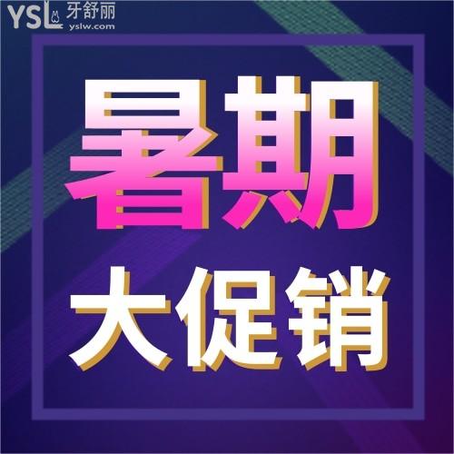 包頭義隆口腔醫(yī)院暑期大促:牙齒矯正免費(fèi)!檢查費(fèi)!學(xué)生更享成交立減1000元!
