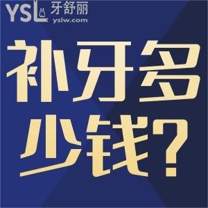 補(bǔ)牙一顆多少錢(qián)能修復(fù)？
