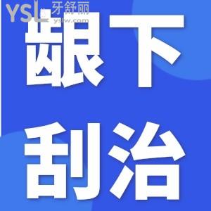 牙周炎牙疼可以做齦下刮治？